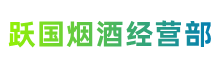 开封市龙亭跃国烟酒经营部